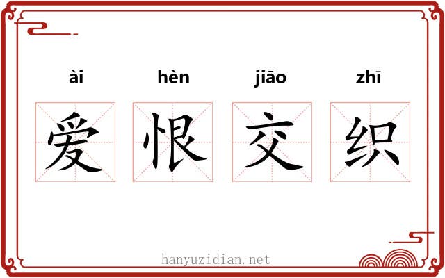 爱恨交织