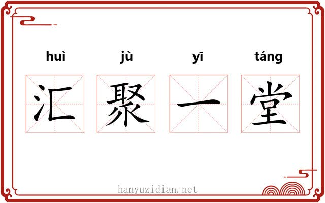 汇聚一堂 汇聚一堂