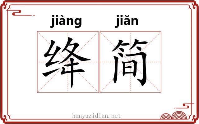 绛简