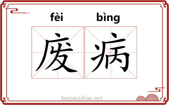 废病