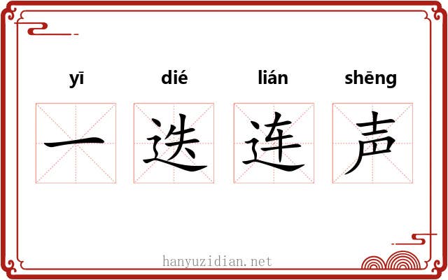 一迭连声 一迭连声