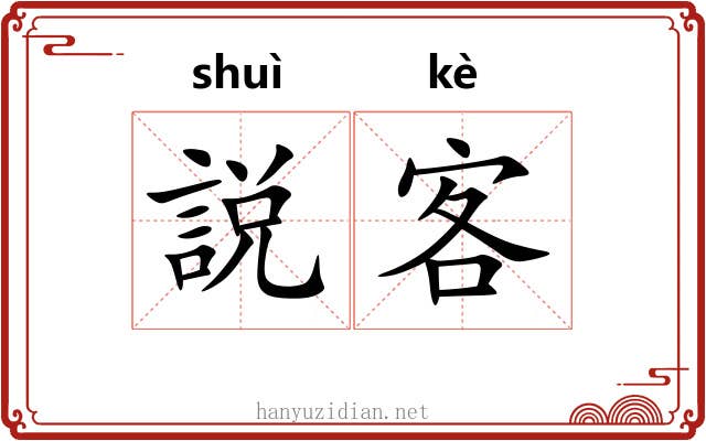 説客