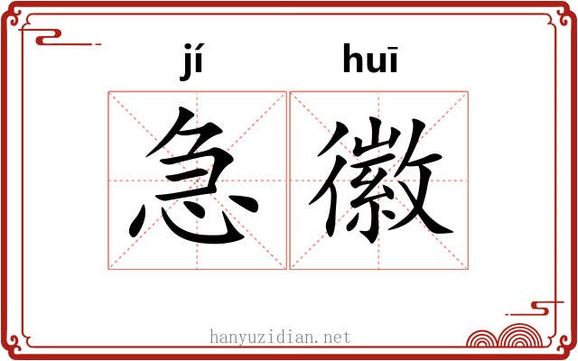 急徽 急徽