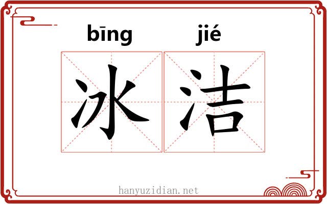 冰洁