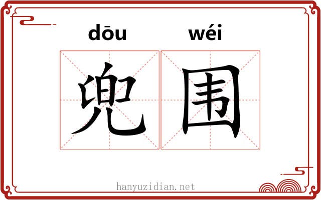 兜围