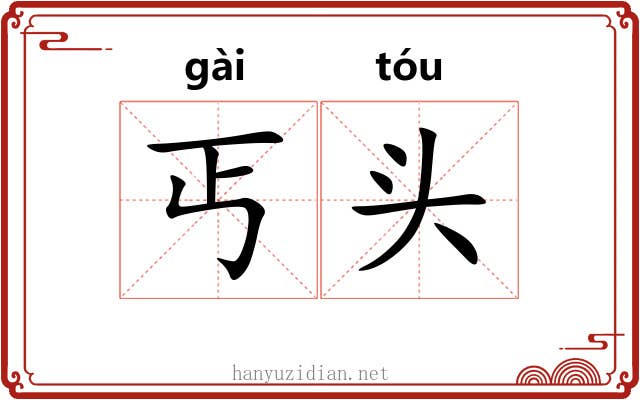 丐头 丐头