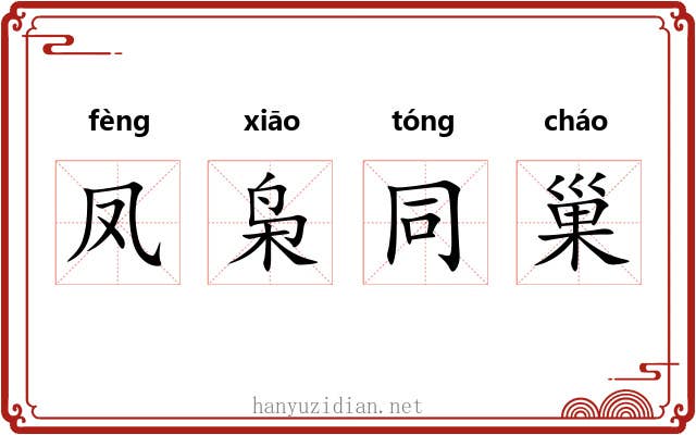 凤枭同巢 凤枭同巢