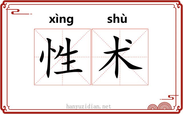 性术