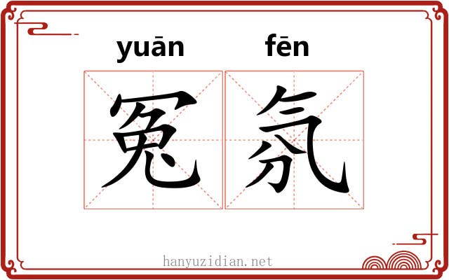 冤氛