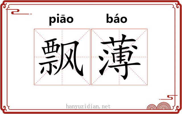 飘薄 飘薄