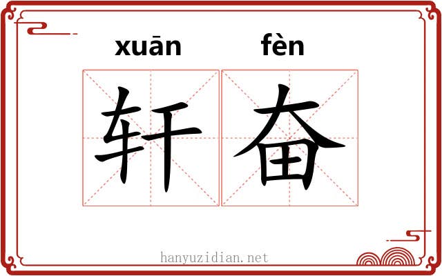 轩奋 轩奋