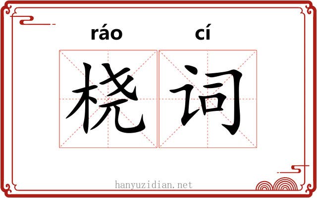桡词