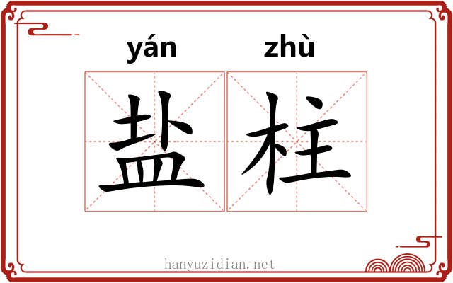 盐柱