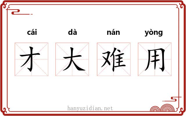 才大难用 才大难用