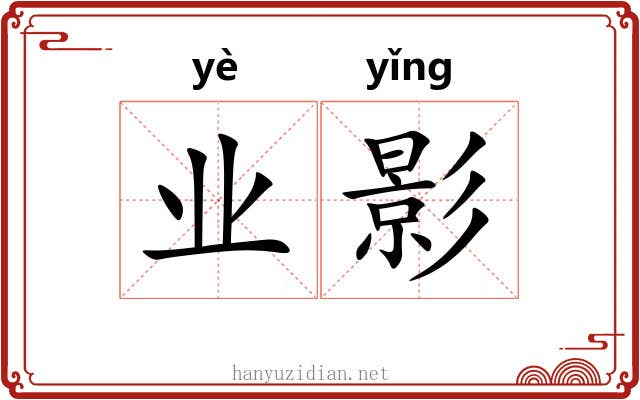 业影