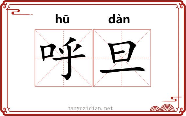 呼旦