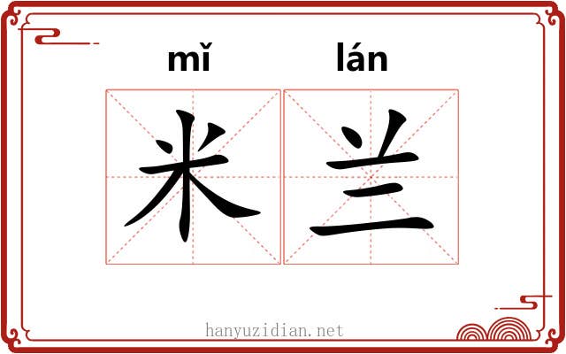 米兰