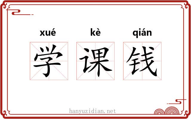 学课钱 学课钱