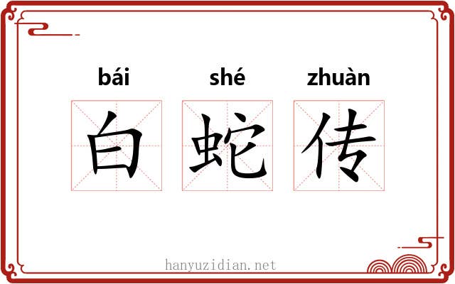 白蛇传 白蛇传