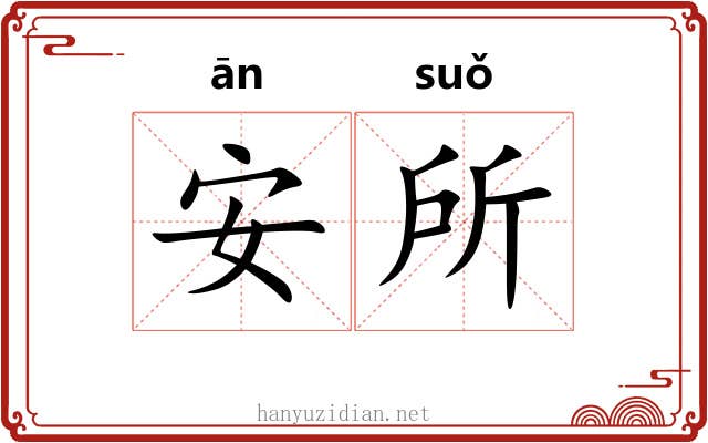 安所 安所