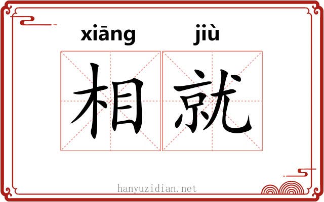 相就 相就