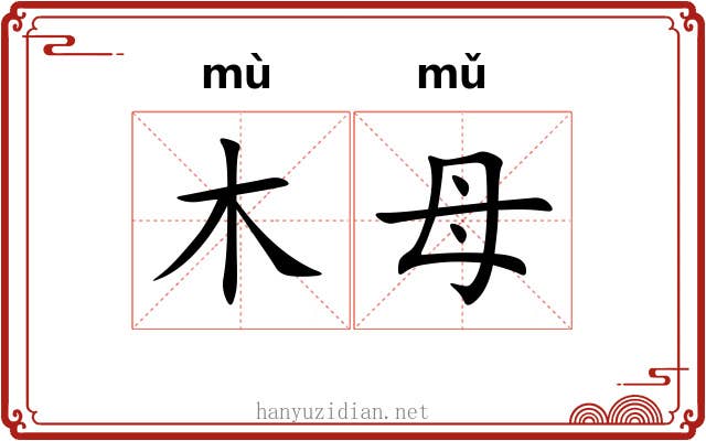木母