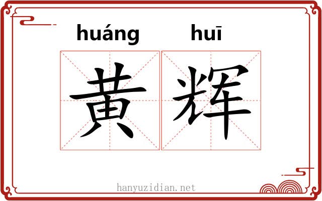 黄辉