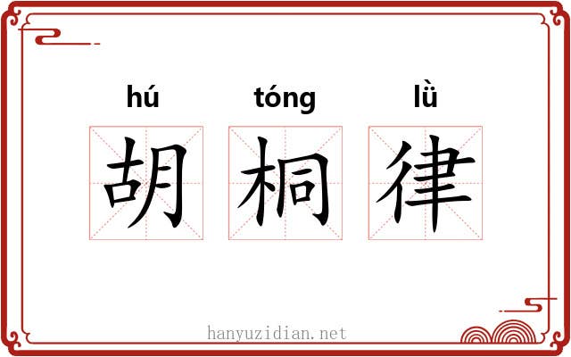 胡桐律