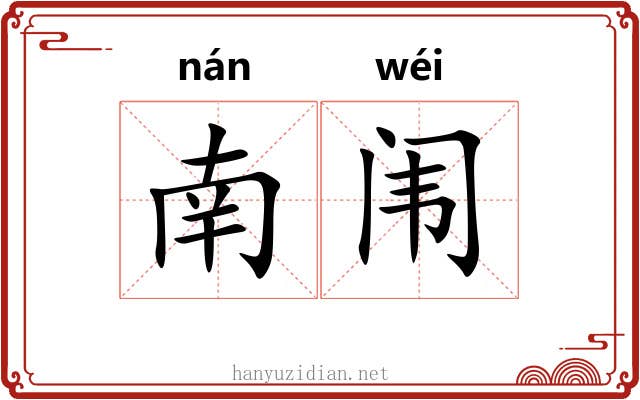 南闱