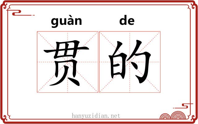 贯的 贯的