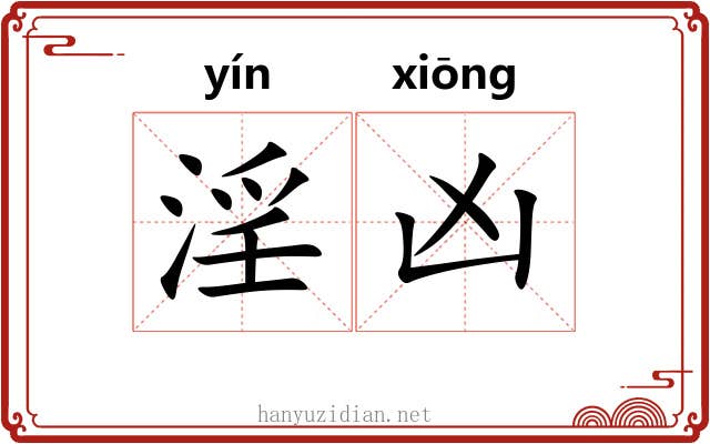 淫凶