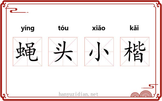 蝇头小楷 蝇头小楷