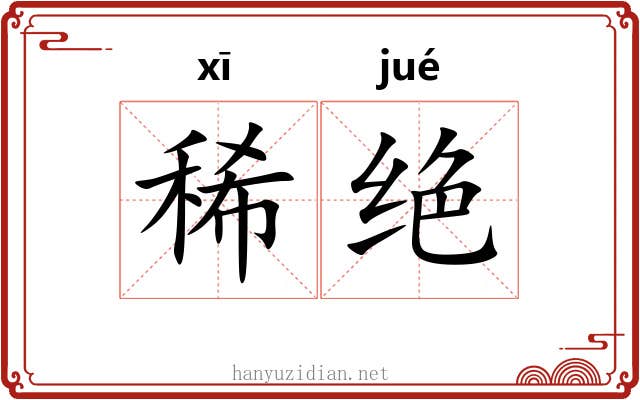 稀绝