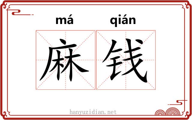 麻钱 麻钱
