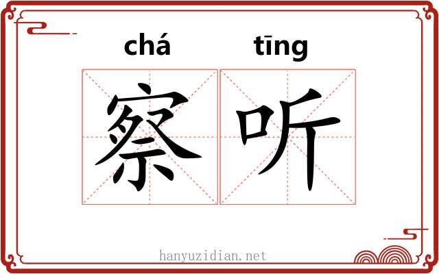 察听 察听