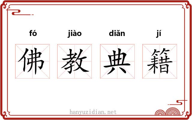 佛教典籍 佛教典籍