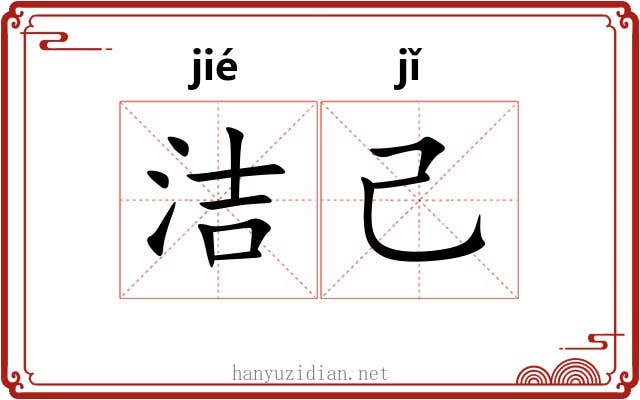 洁己