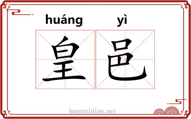 皇邑