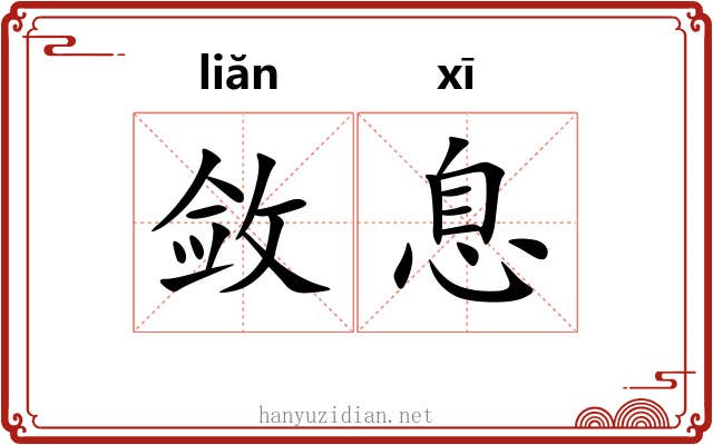 敛息 敛息
