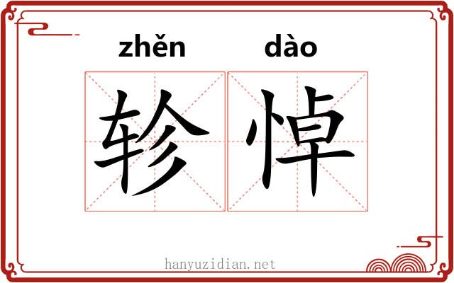 轸悼