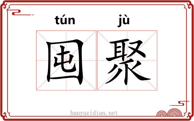 囤聚