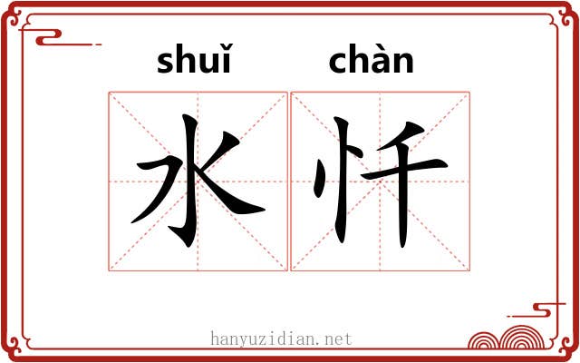 水忏