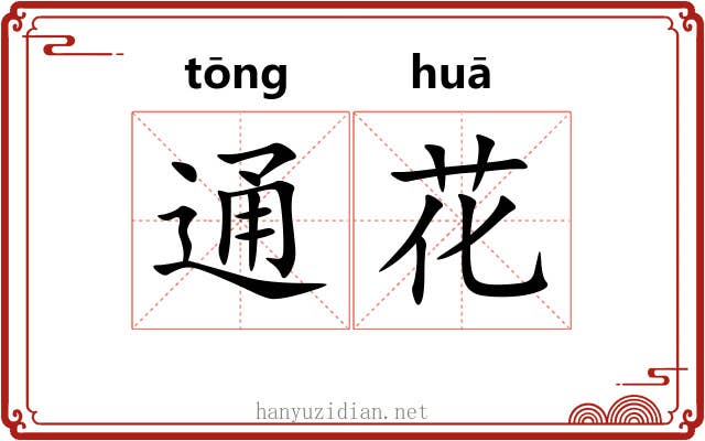 通花 通花