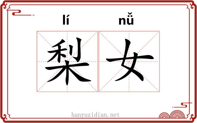 梨女