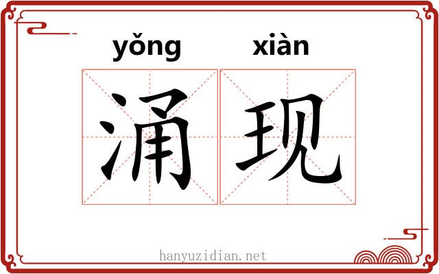 涌现 涌现