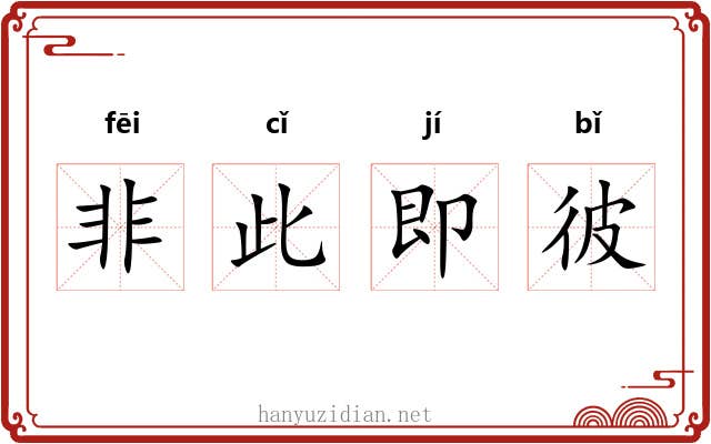 非此即彼 非此即彼