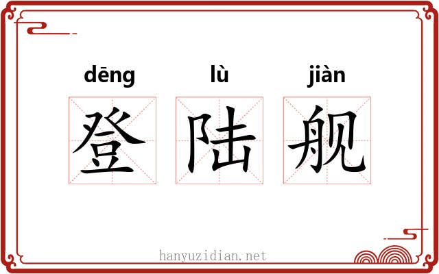 登陆舰 登陆舰