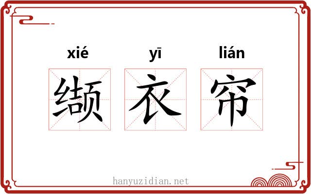 缬衣帘