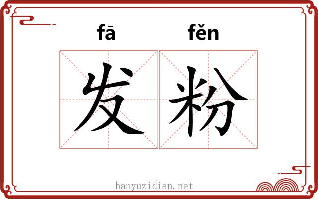 发粉 发粉