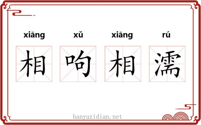 相呴相濡 相呴相濡